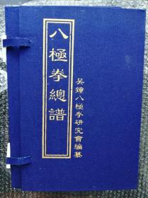 八极拳总谱---1-5册--吴钟八极拳研究会