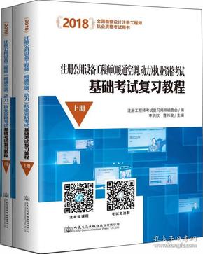 2018注册公用设备工程师（暖通空调、动力）执业资格考试基础考试复习教程