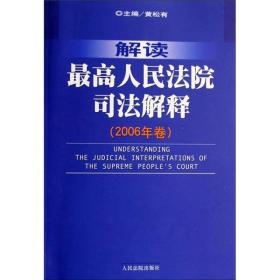 解读最高人民法院司法解释（2006年卷）