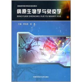 病原生物学与免疫学