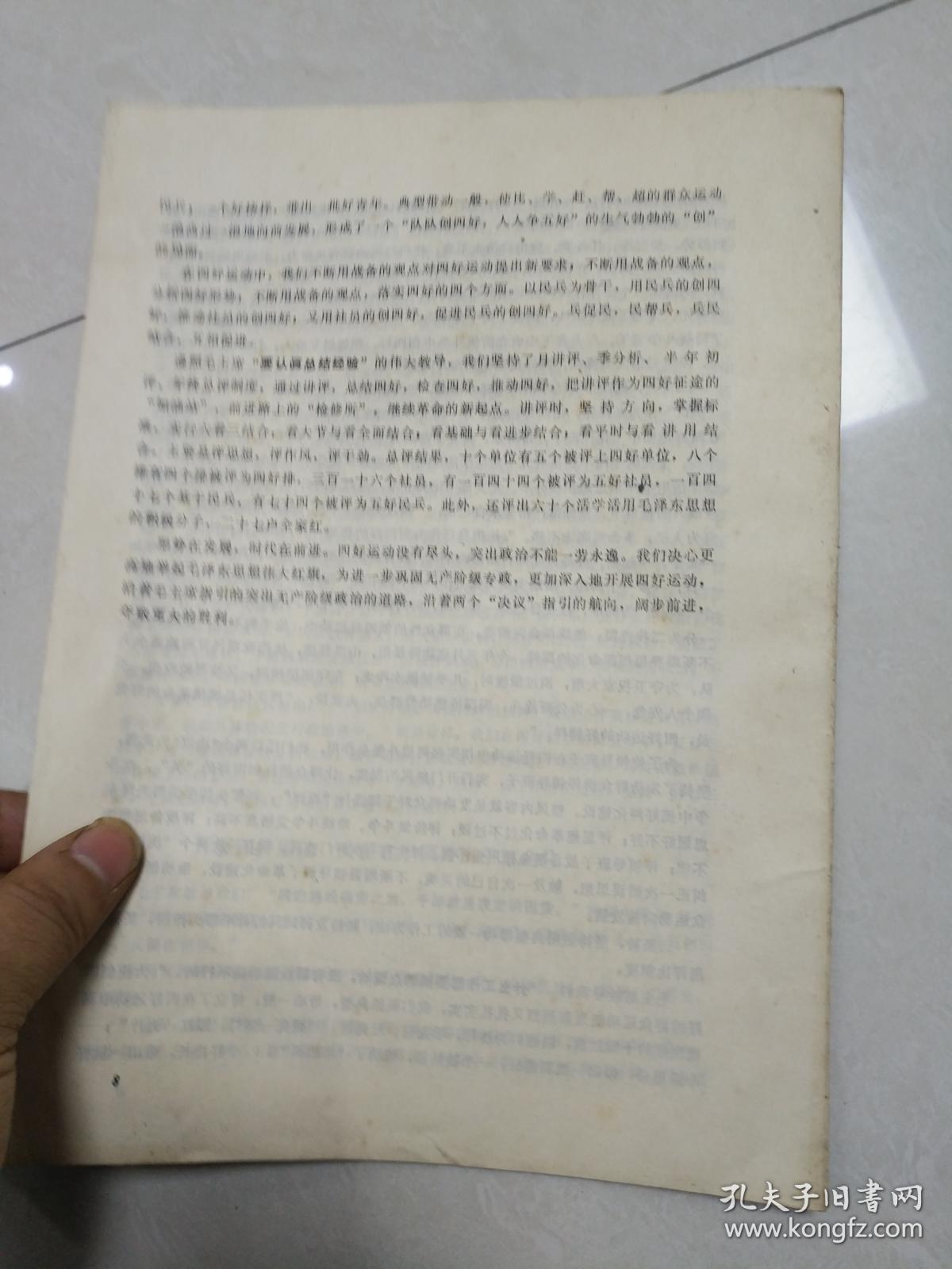 荆州地区荆州军分区两代会典型材料之三 沿着两个决议指引的航向 为巩固无产阶级专政创四好