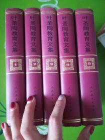 叶圣陶教育文集.《1-5全