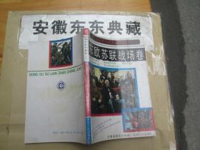 第二次世界大戰(zhàn)史連環(huán)畫庫.二.東歐戰(zhàn)場卷