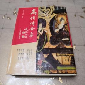 高僧传合集：佛学名著丛刊