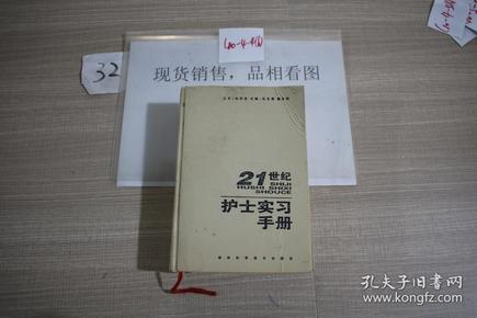 21世纪护士实习手册