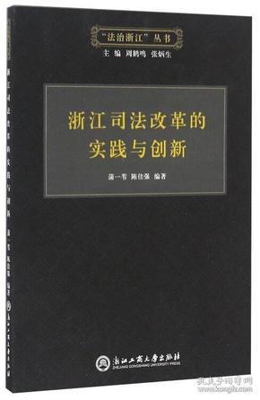 浙江司法改革的实践与创新/“法治浙江”丛书