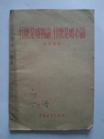 什么是唯物论什么是唯心论-中国青年出版社出版