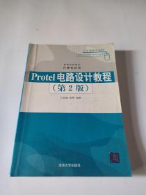 高等学校教材·计算机应用：Protel电路设计教程（第2版）