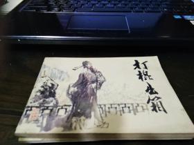 打棍出箱（连环画）