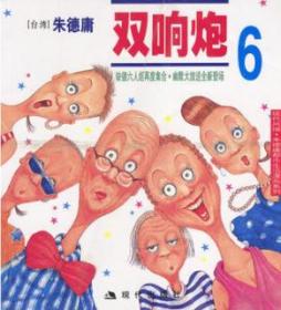 双响炮(6)-朱德庸都市生活漫画系（正版）