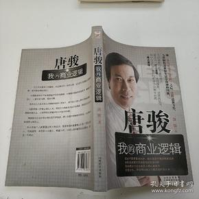 唐骏：我的商业逻辑