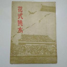 花式跳水Ⅱ。吴玉崑著1951印刷