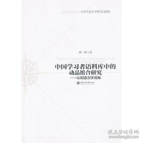 中国学习者语料库中的动品组合研究——认知语言学视角