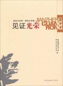 见证光荣