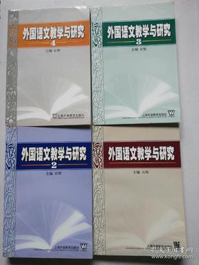 外国语文教学与研究 全4册