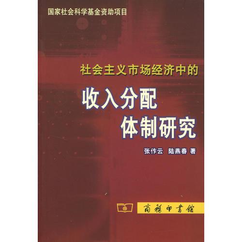 社會主義市場經(jīng)濟中的收入分配體制研究