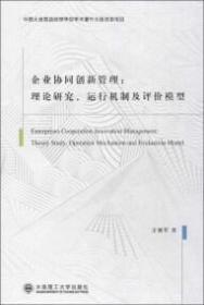 企业协同创新管理 管理理论 王慧军