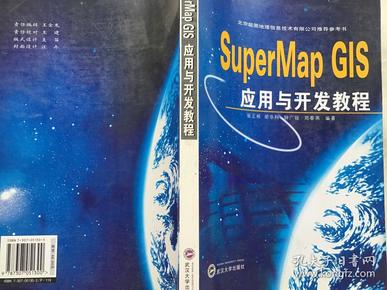 SuperMap GIS 应用与开发教程