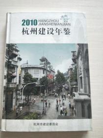 杭州建设年鉴2010