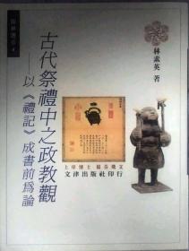 古代祭禮中之政教觀