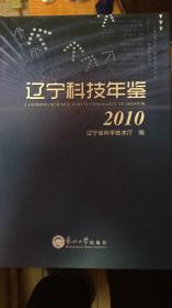 辽宁科技年鉴2010