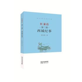 红蒹葭西城纪事