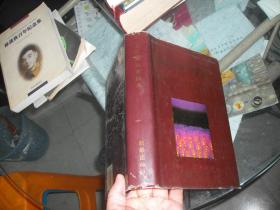 远距离教育辞典（王则信签名盖章签赠本