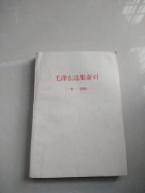 毛泽东选集索引