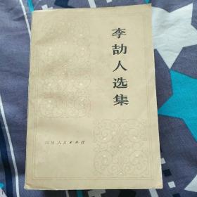 李頡人選集  第二卷上，中，下冊