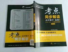 考点同步解读 高中数学  选修4(4-5，4-4，4-1高考必考部分)第二版