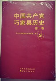 中国共产党巧家县历史 : (第一卷)
