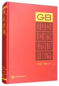 中国国家标准汇编  2015年修订-18