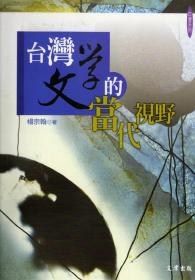 臺灣文學(xué)的當(dāng)代視野