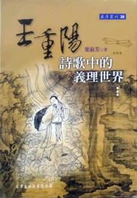 王重陽詩歌中的義理世界