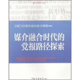 媒介融合时代的党报路径探索:厦门日报社新闻论文特辑