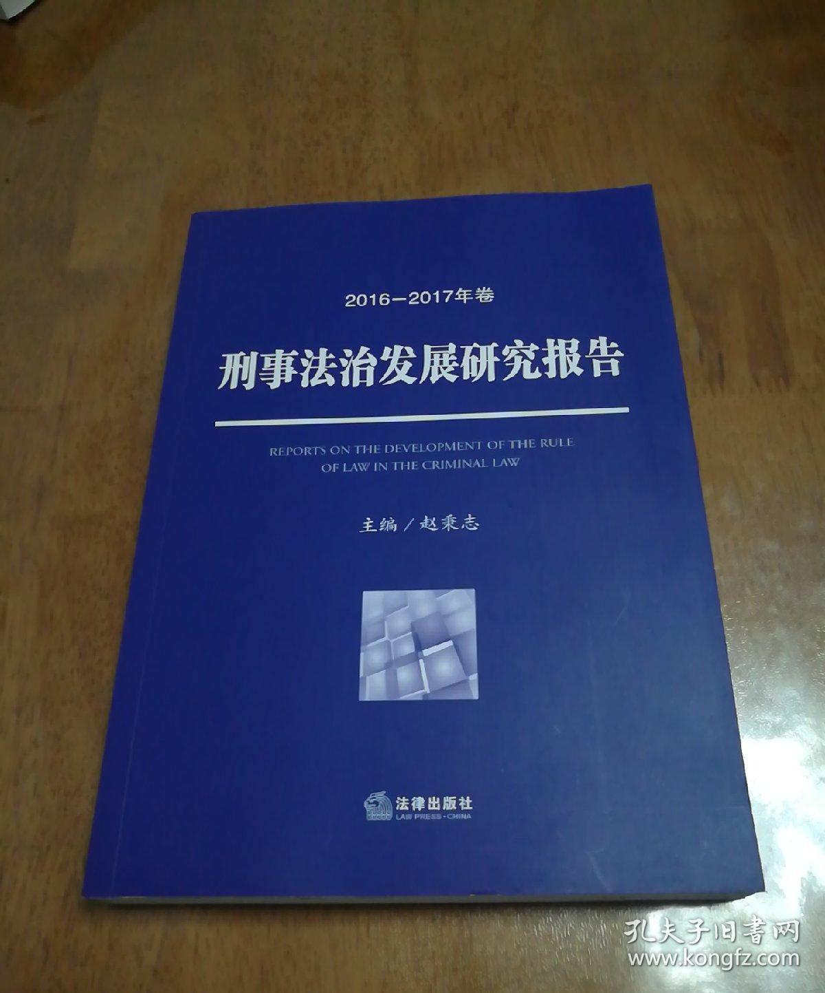 刑事法治发展研究报告（2016—2017年卷）