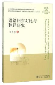 四川大学外国语学院学术文丛：语篇回指对比与翻译研究