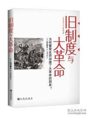 旧制度与大革命-为何繁荣反而加速了大革命的到来？