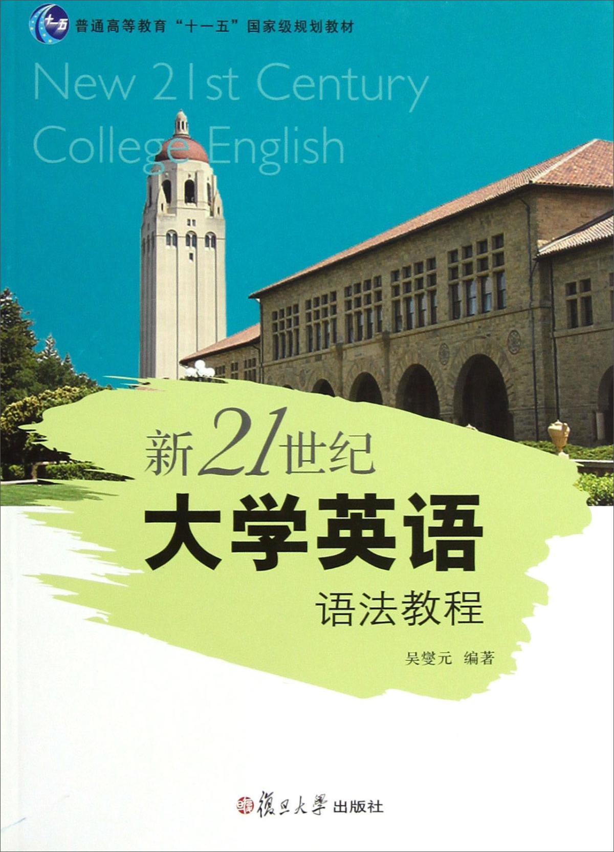 新21世纪大学英语语法教程 吴燮元 复旦大学出版社