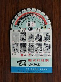 ●**收藏品：《户外摄影简易曝光计算表》【1968年上海版60开】.