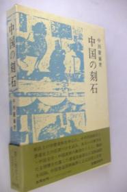 中国の刻石／1981年出版/日文精装