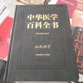 中华医学百科全书，临床医学，血液病学