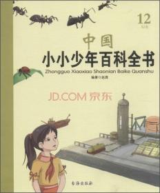中国小小少年百科全书：12 S2卷