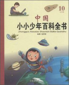 B中国小小少年百科全书：10Q-S卷[四色]