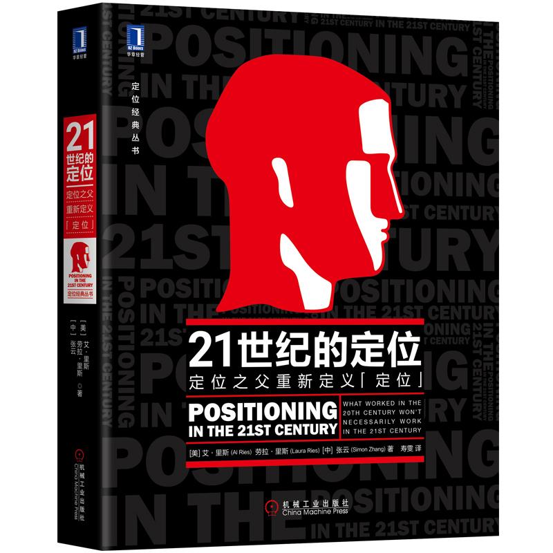 定位经典丛书21世纪的定位:定位之父重新定义定位(定位之父艾.里斯封笔之作.重新定义定位)