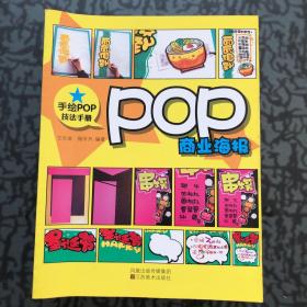 手绘POP技法手册：POP制作技巧