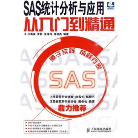 SAS统计分析与应用从入门到精通