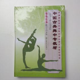 中国古典舞中专教材：1年级（女班）示例课程