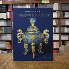 中国美术分类全集：中国金银玻璃珐琅器全集全六册（金银器三卷玻璃器一卷珐琅器两卷）第五第六卷为2002年8月一版一印1-4卷为2004年12月一版一印