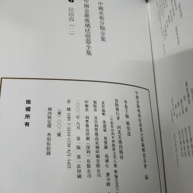 中国美术分类全集：中国金银玻璃珐琅器全集全六册（金银器三卷玻璃器一卷珐琅器两卷）第五第六卷为2002年8月一版一印1-4卷为2004年12月一版一印